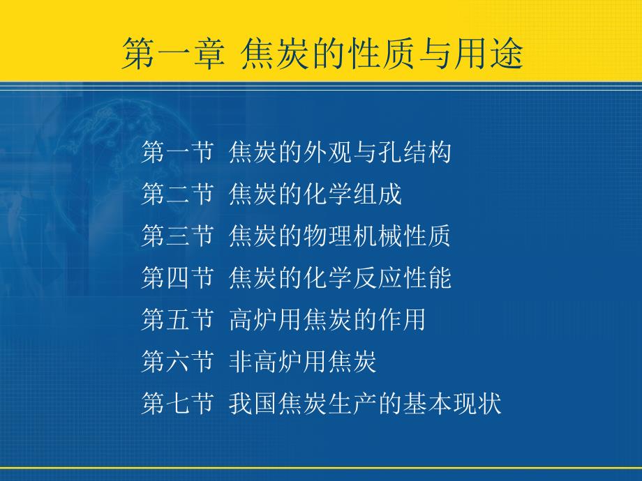 煤炭炼焦与化产回收精制工艺学：第1章 焦炭的性质与用途1_第3页