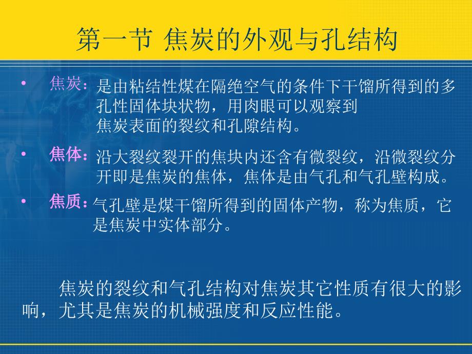 煤炭炼焦与化产回收精制工艺学：第1章 焦炭的性质与用途1_第4页