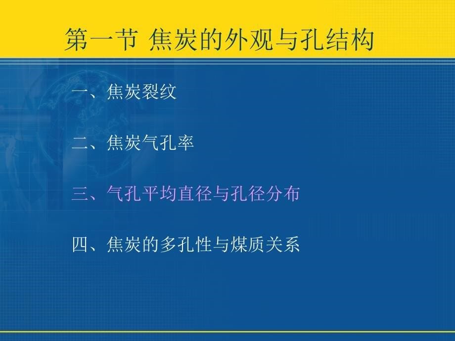 煤炭炼焦与化产回收精制工艺学：第1章 焦炭的性质与用途1_第5页