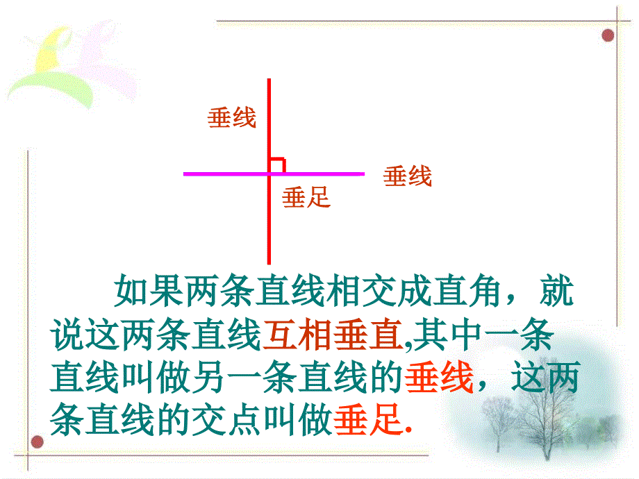 人教版四年级上平行与垂直_第4页