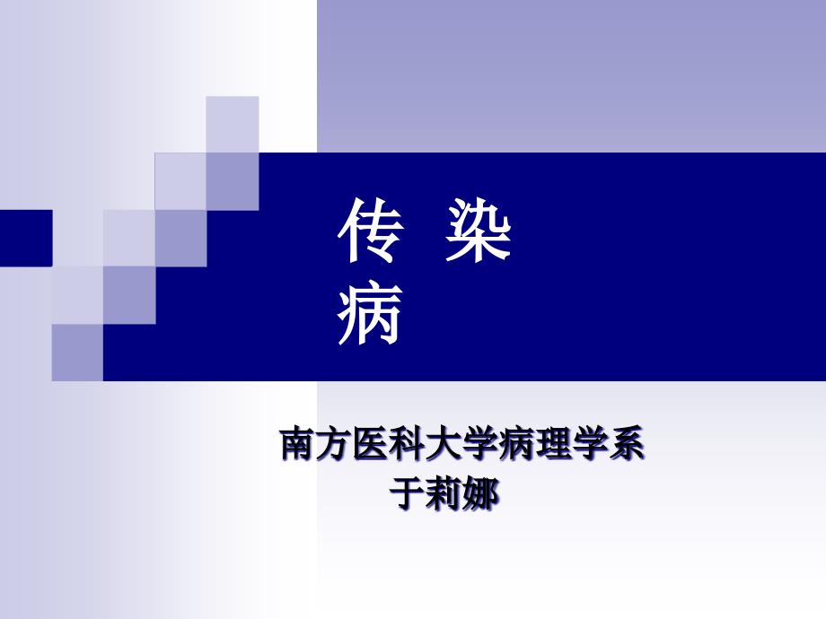 《病理学教学课件》yu伤寒、菌痢_第1页