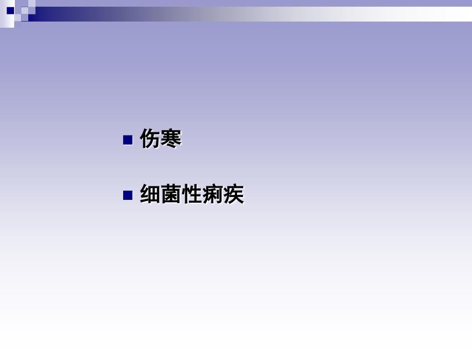 《病理学教学课件》yu伤寒、菌痢_第2页