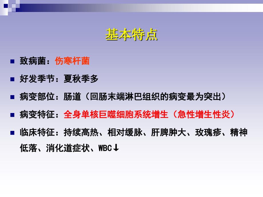 《病理学教学课件》yu伤寒、菌痢_第4页