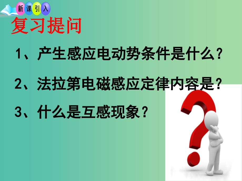 高中物理 5.4 变压器资料（问题探究式）同课异构课件 新人教版选修3-2.ppt_第2页