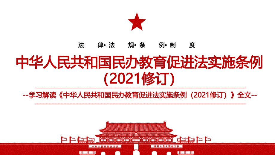 中华人民共和国民办教育促进法实施条例修订全文学习PPT课件带内容_第1页