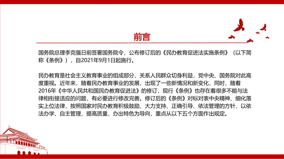 中华人民共和国民办教育促进法实施条例修订全文学习PPT课件带内容_第2页