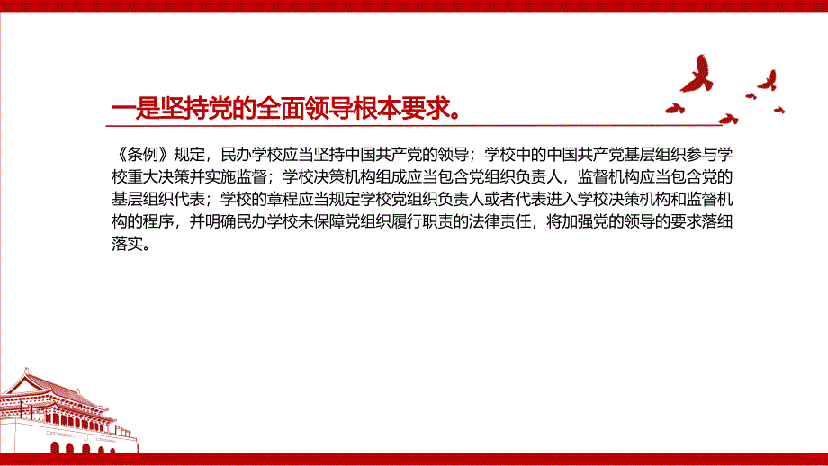 中华人民共和国民办教育促进法实施条例修订全文学习PPT课件带内容_第3页