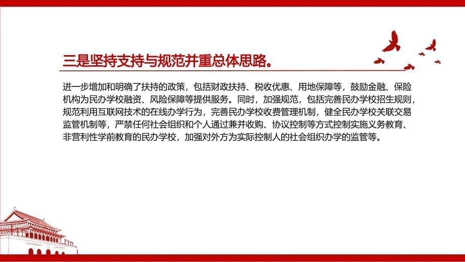 中华人民共和国民办教育促进法实施条例修订全文学习PPT课件带内容_第5页