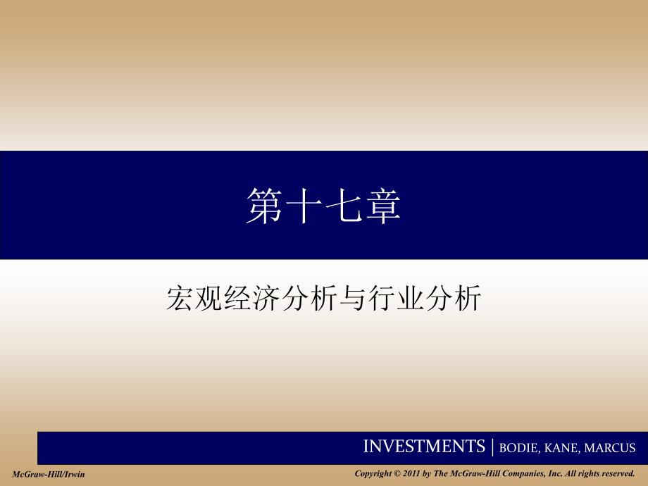 投资学PPT课件第十七章宏观经济分析和行业分析_第1页