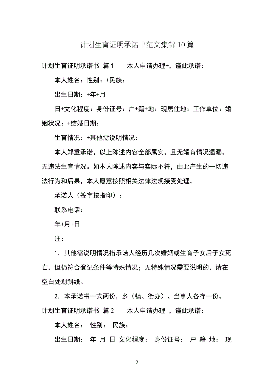 计划生育证明承诺书范文集锦10篇_第2页