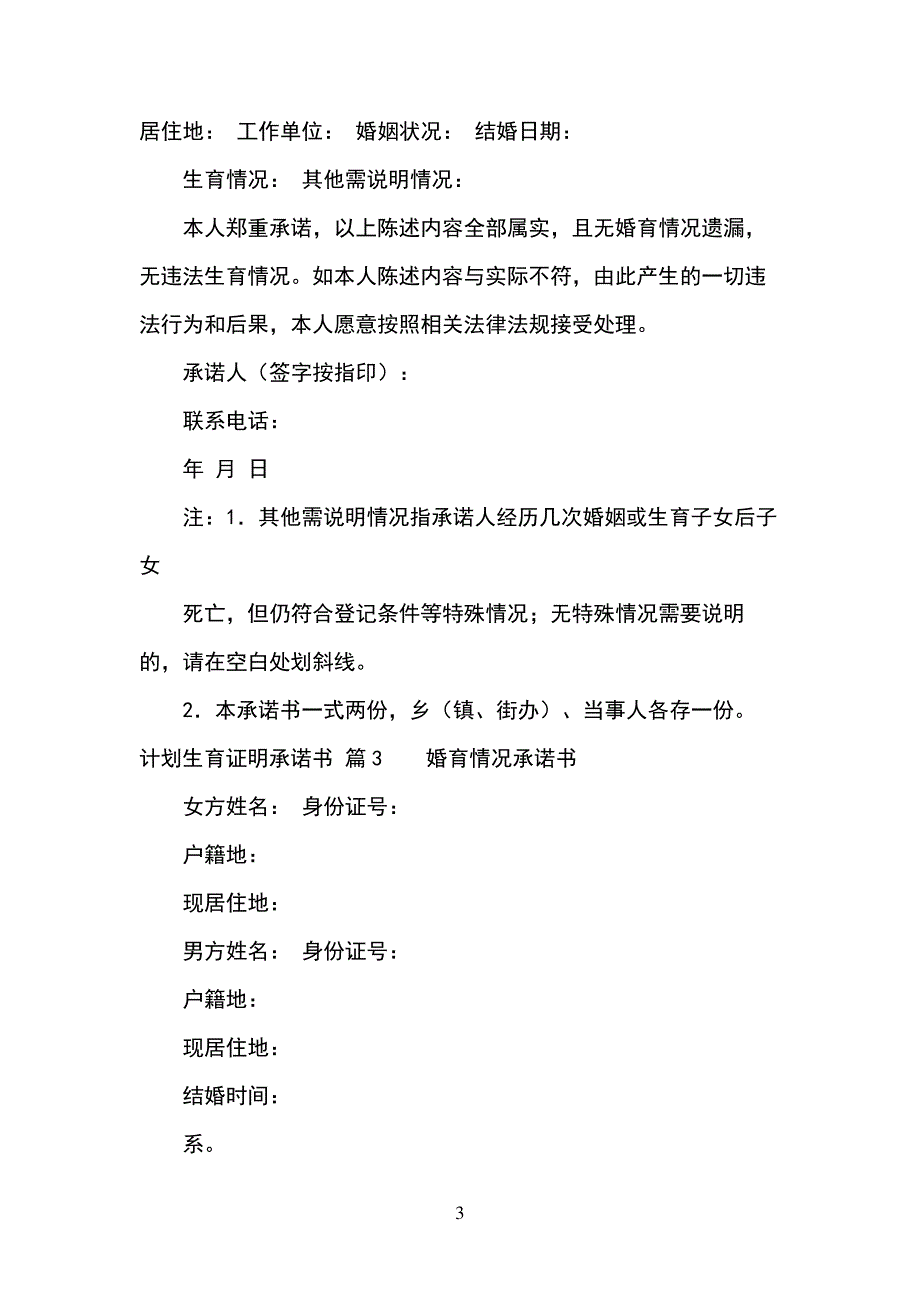 计划生育证明承诺书范文集锦10篇_第3页