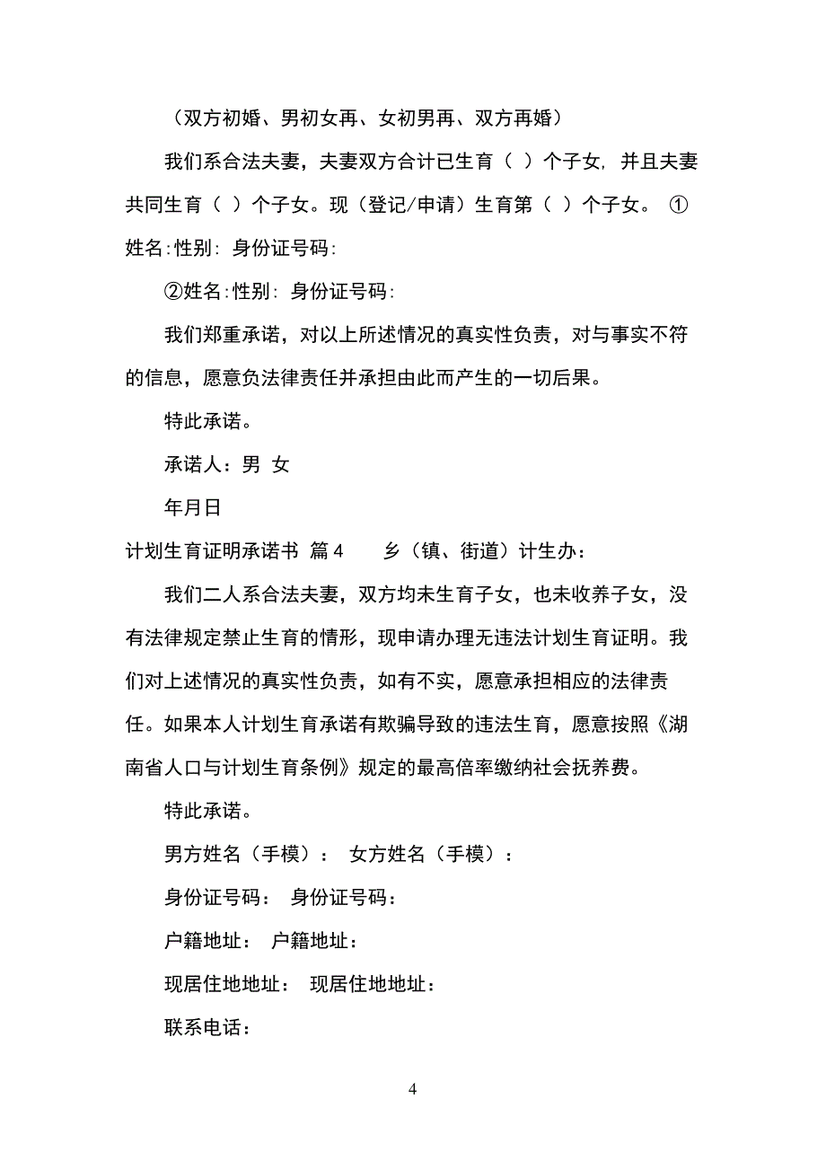 计划生育证明承诺书范文集锦10篇_第4页