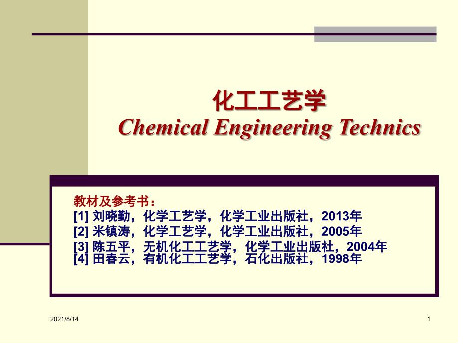 1化学工艺学概论_第1页