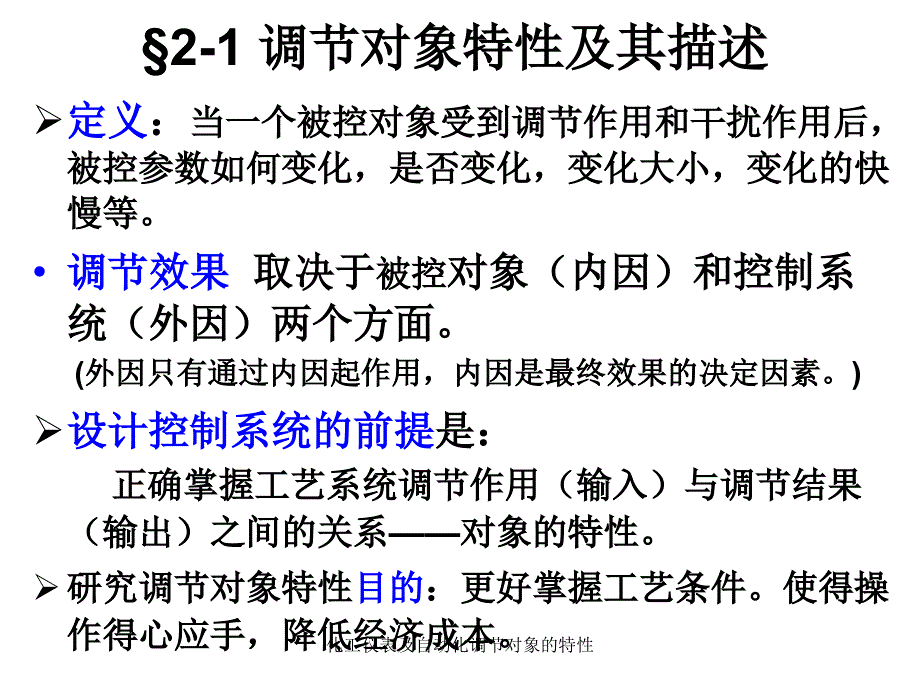 化工仪表及自动化调节对象的特性课件_第2页