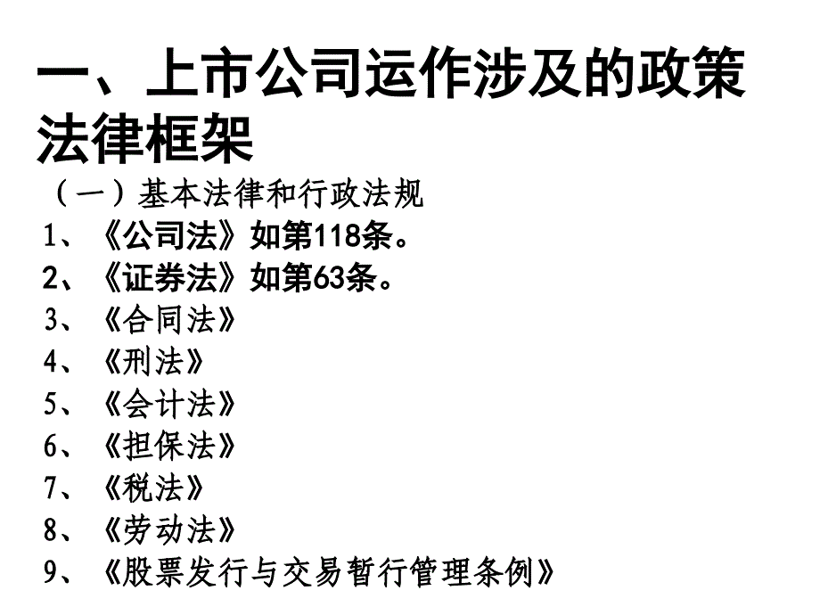 上市公司运作的法律框架及相关法律问题分析ppt.ppt_第2页