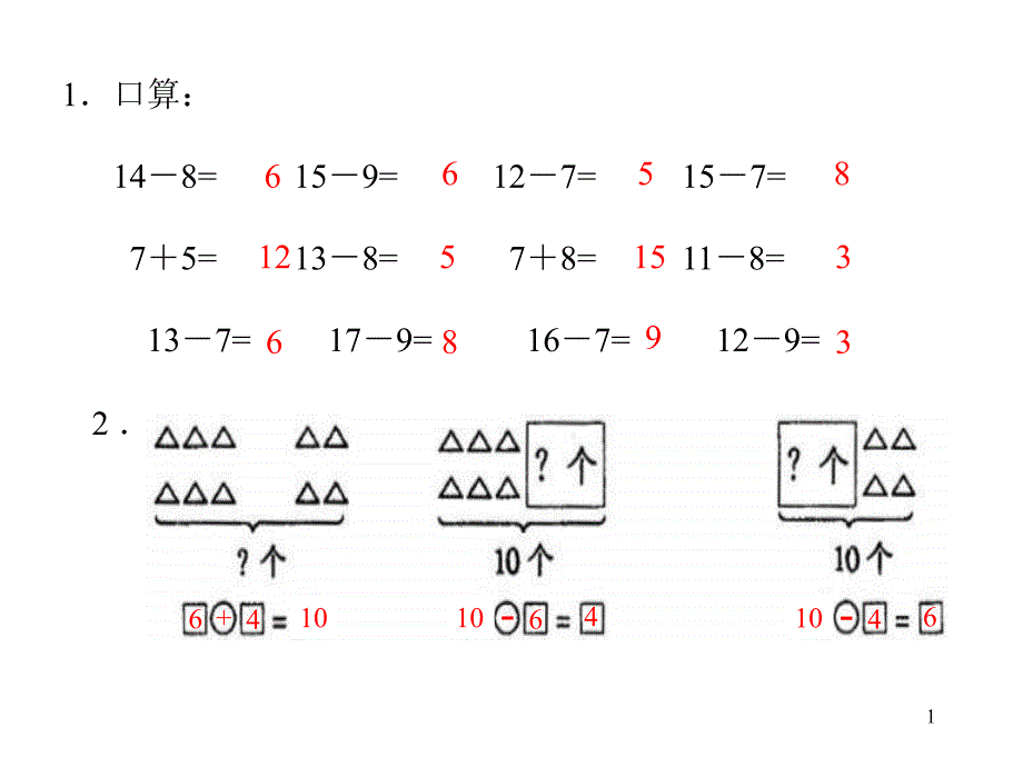 北师版一年级数学十几减7课件1_第1页