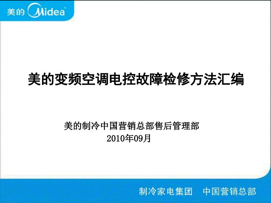 美的变频空调电控故障检修方法汇编_第1页