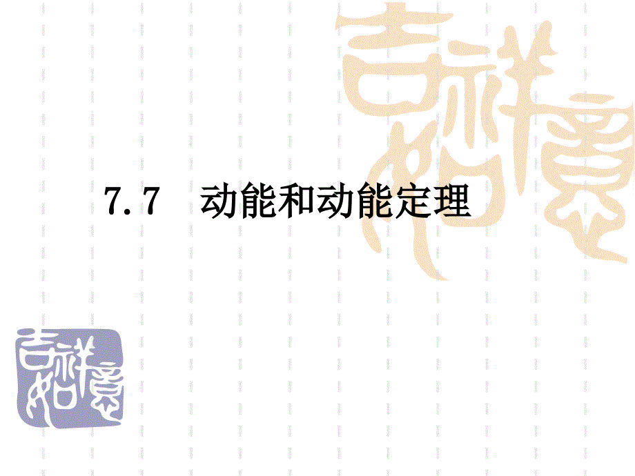 《动能和动能定理》李冰玉.ppt_第1页