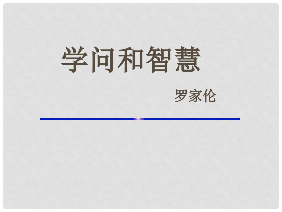 江苏省如皋市九年级语文上册 11《学问和智慧》课件 苏教版_第1页