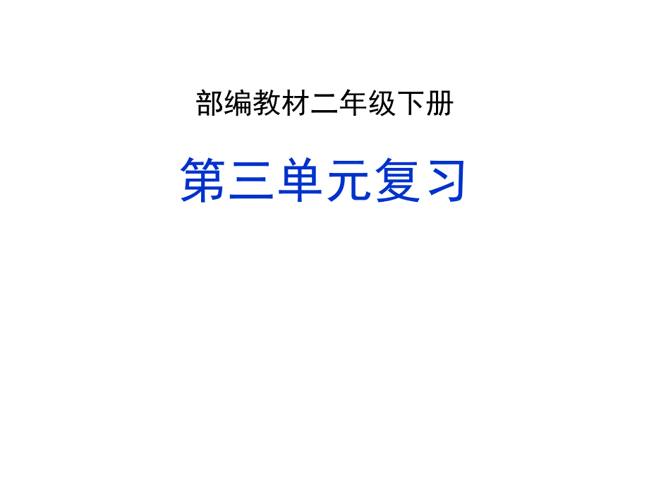 2019部编版二年级下册语文第三单元复习ppt课件_第1页