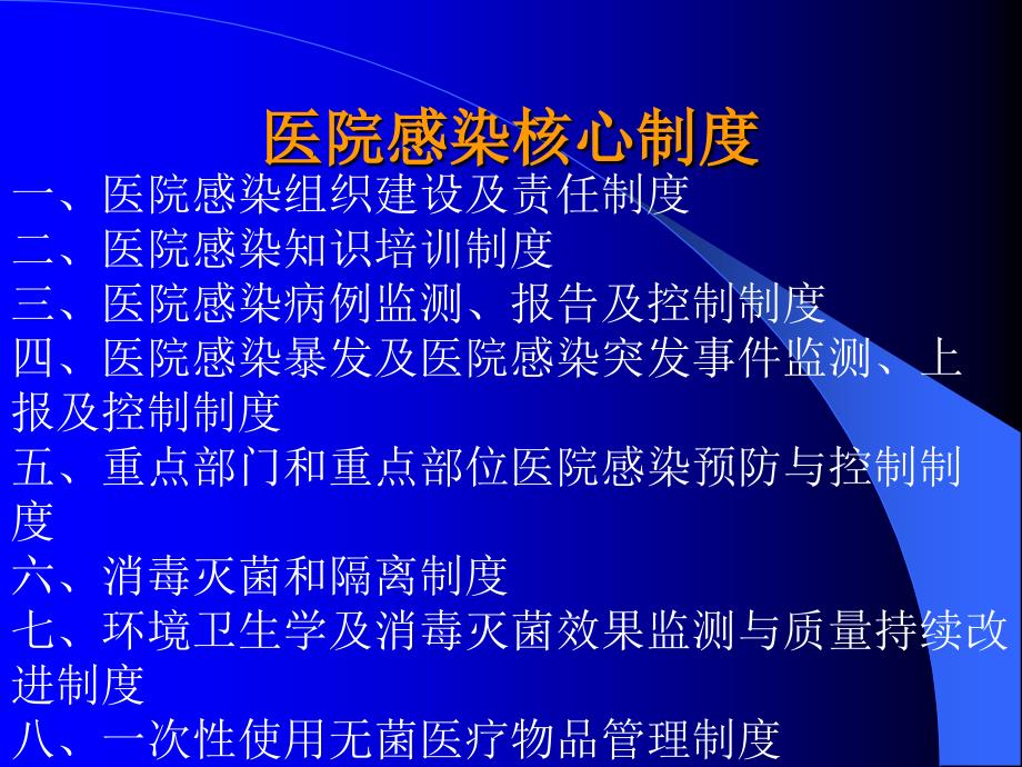 医院感染核心制度.ppt_第2页