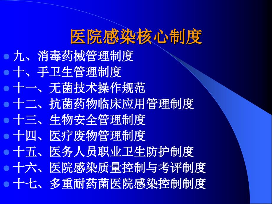 医院感染核心制度.ppt_第3页