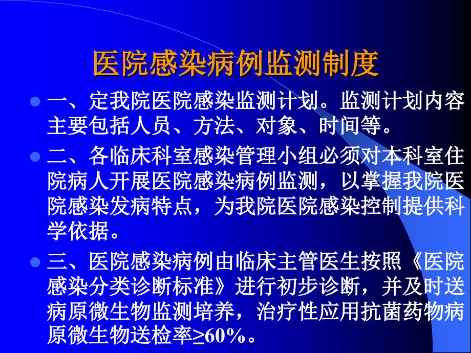 医院感染核心制度.ppt_第4页