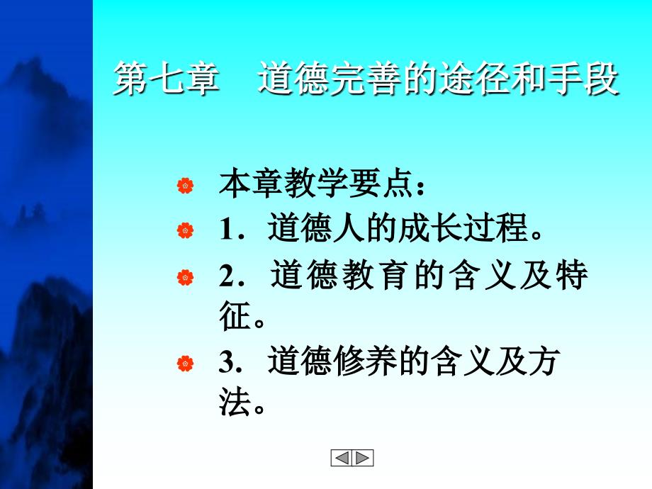 道德完善的途径和手段_第1页