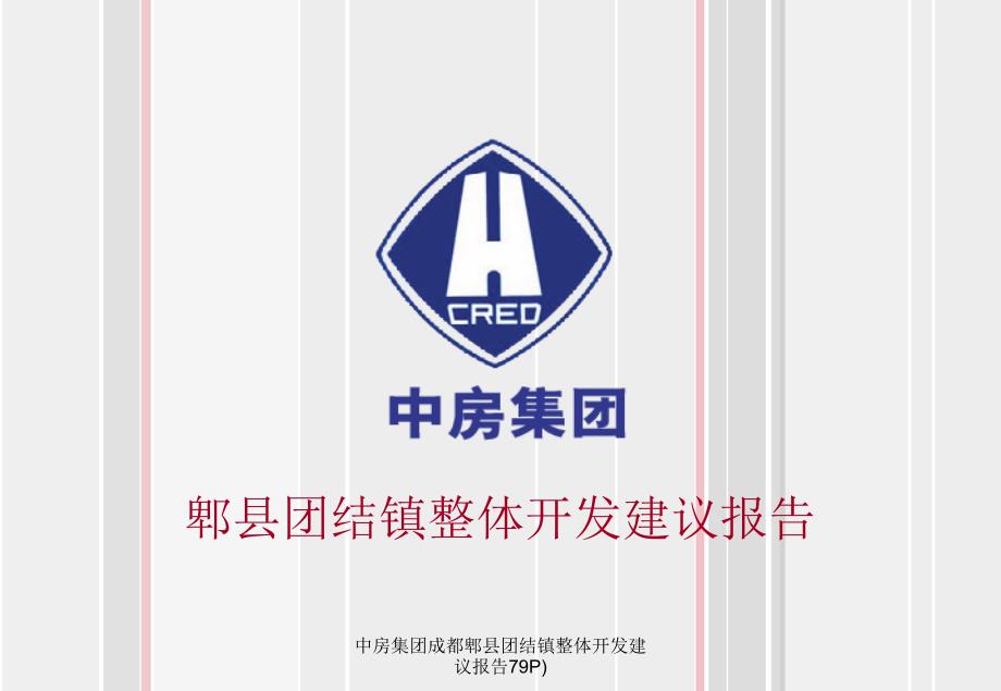 中房集团成都郫县团结镇整体开发建议报告79P课件_第1页