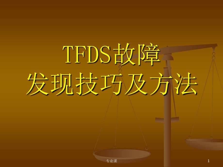 TFDS故障发现技巧及方法[技术专攻]_第1页