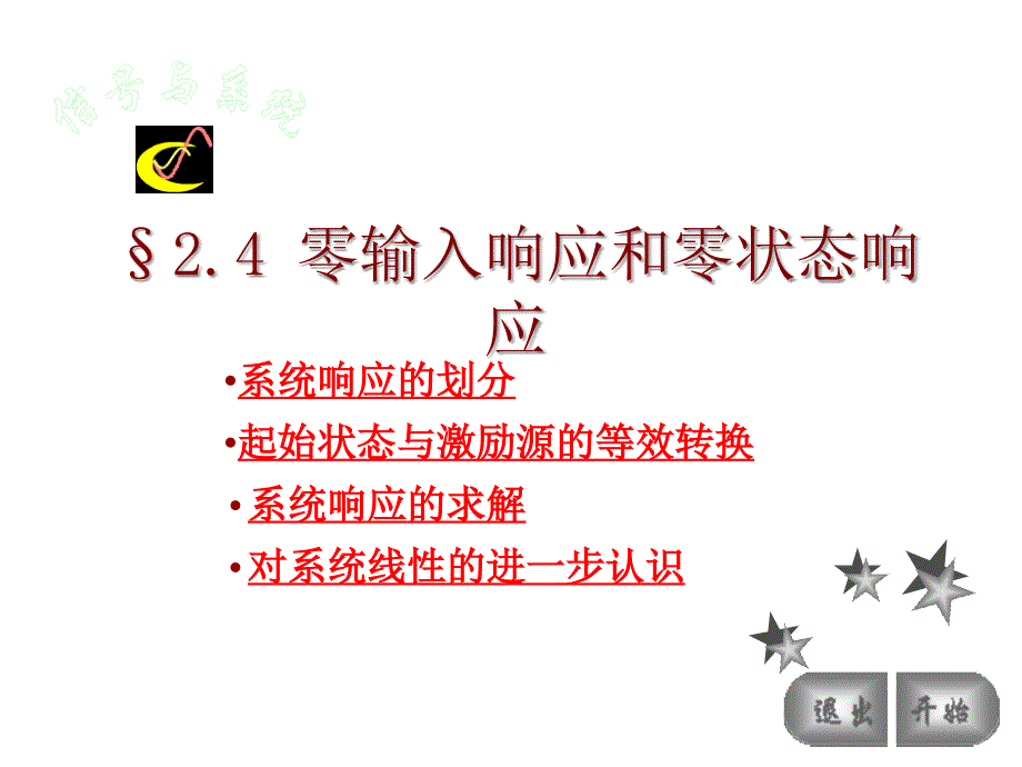 零输入响应和零状态响应_第1页