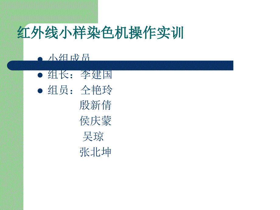 红外线小样染色机操作实训_第1页