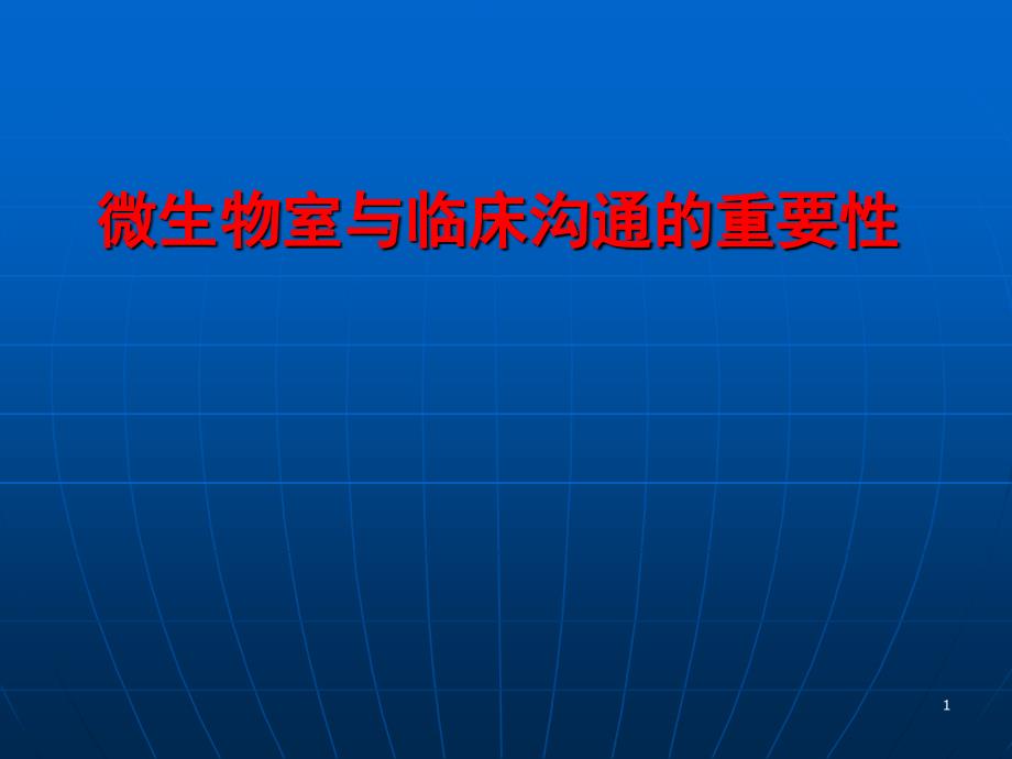 微生物室与临床沟通重要性ppt课件_第1页