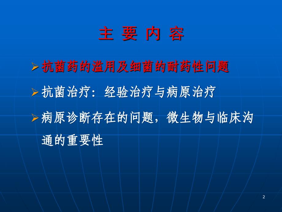 微生物室与临床沟通重要性ppt课件_第2页