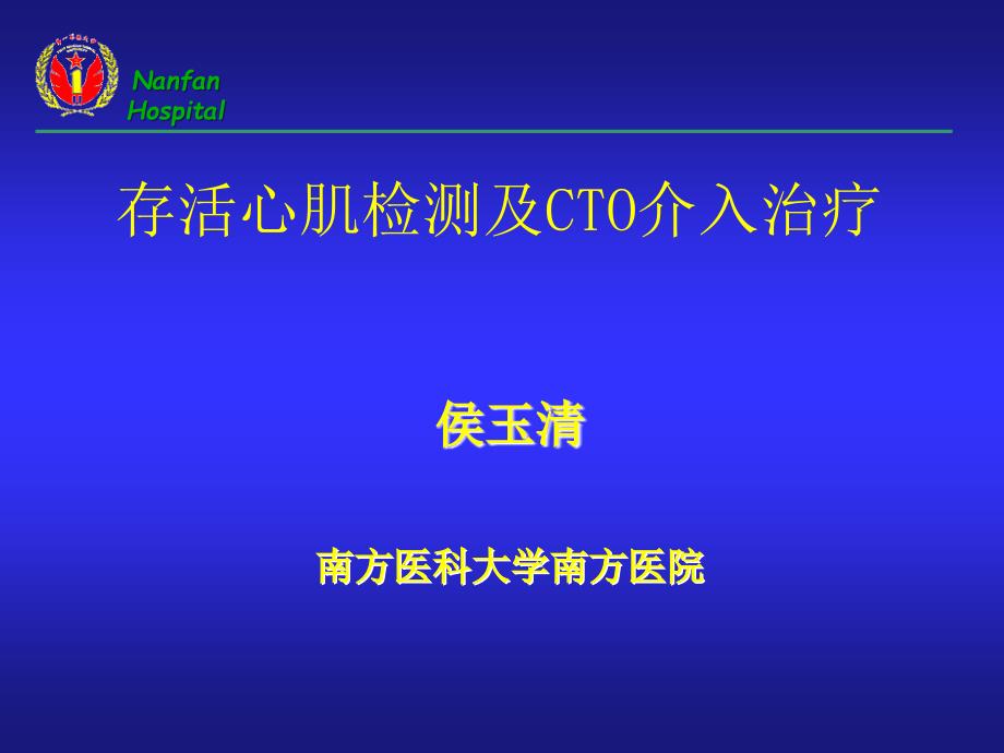 存活心肌检测及cto介入治疗侯玉清_第1页