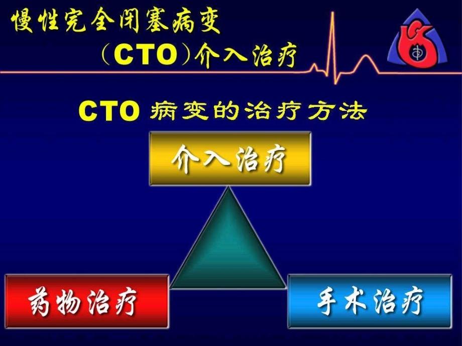 存活心肌检测及cto介入治疗侯玉清_第2页