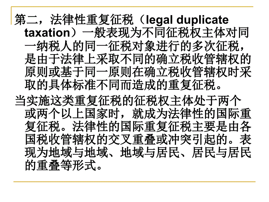 国际重复征税及其解决_第4页