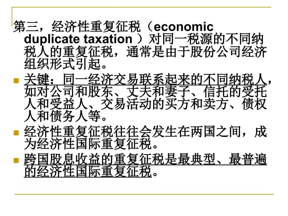 国际重复征税及其解决_第5页