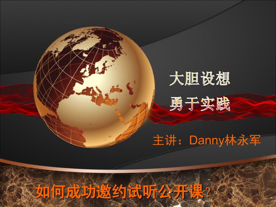 如何成功预约家长试听公开课课堂PPT_第1页