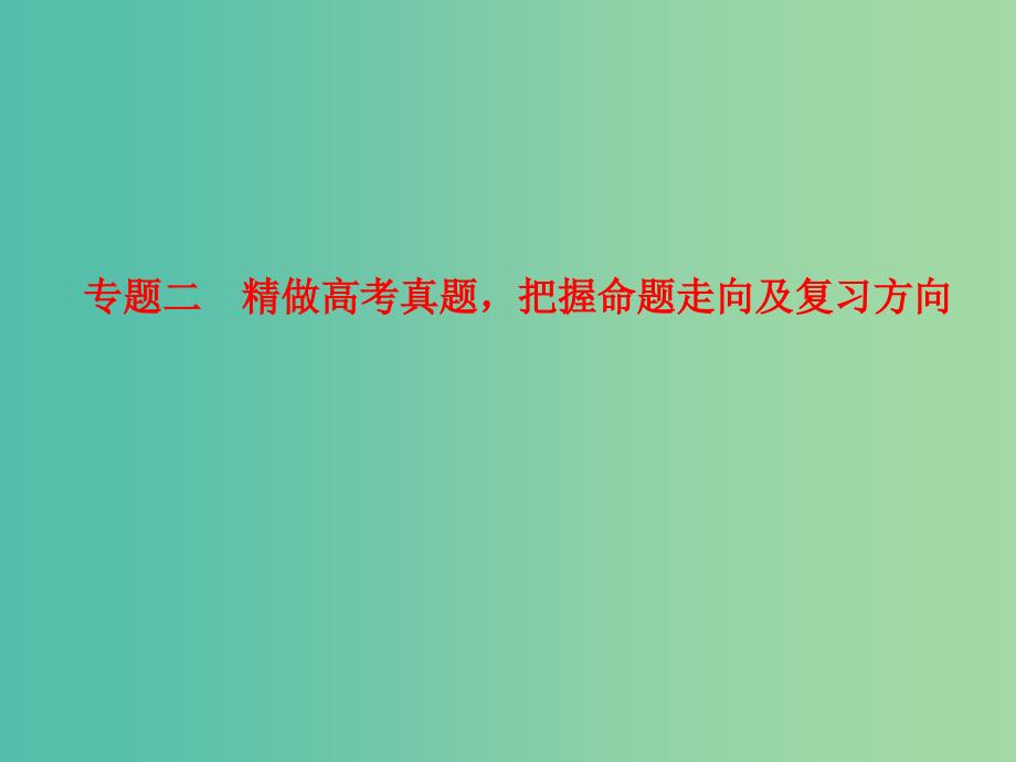 高考语文 精做高考真题 把握命题走向及复习方向考点综合提升课件.ppt_第1页