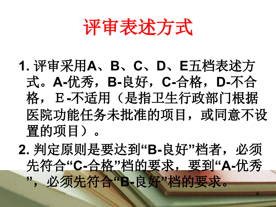 级医院评审标准药事_第4页