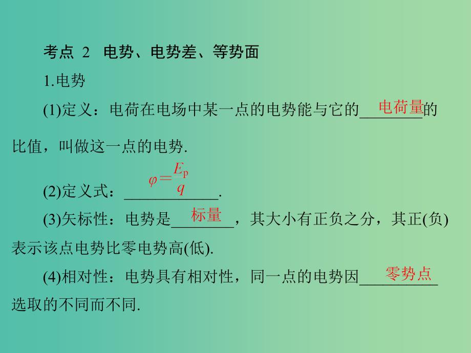 2019版高考物理一轮复习 专题六 电场 第2讲 电势能 电势 电势差课件.ppt_第4页