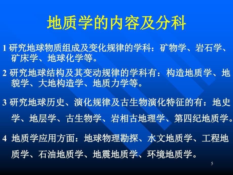 普通地质学第一章绪论ppt课件_第5页