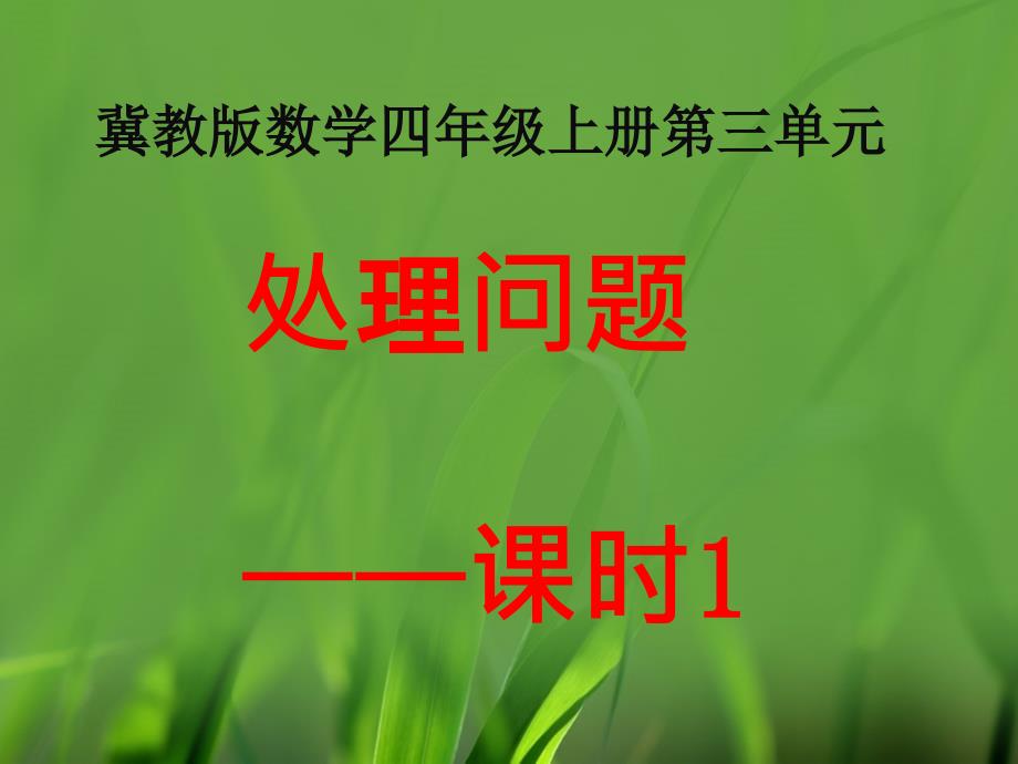 四年级上册数学第3单元课时1冀教版ppt课件_第1页