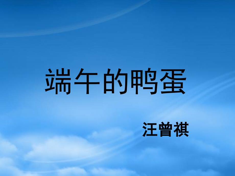 山东省临沂市蒙阴县第四中学八级语文下册17端午的鸭蛋课件新人教_第1页