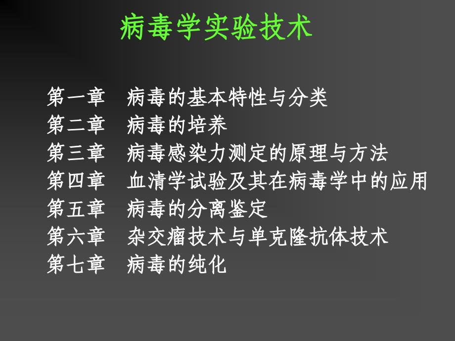 第一章 病毒的基本特性和分类 ppt课件_第1页