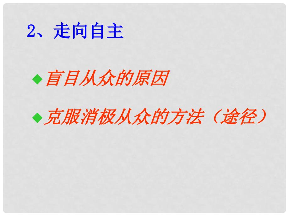 湖南省郴州市八年级政治上册《走向自主》课件 教科版_第1页