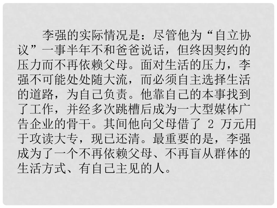 湖南省郴州市八年级政治上册《走向自主》课件 教科版_第4页