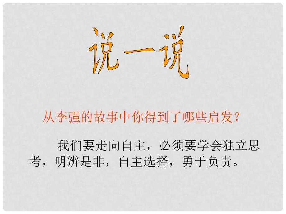 湖南省郴州市八年级政治上册《走向自主》课件 教科版_第5页