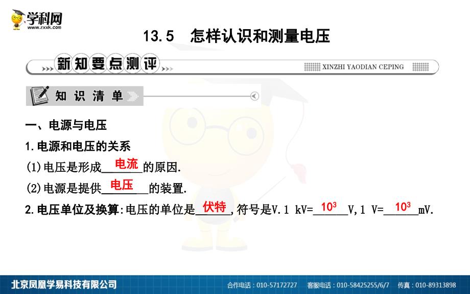 13.5怎样认识和测量电压_第1页